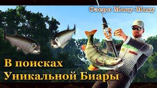 Fishing Planet. В поисках Уникальной Биары на озере Маку-Маку.