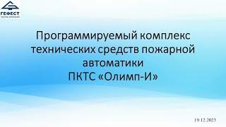 Прибор приемно-контрольный и управления пожарный ПКТС Олимп-И. Особенности. Функции. Состав.