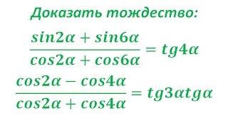 Сумма и разность синусов и косинусов. Доказать тождество