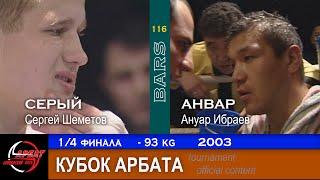 BARS. Серый VS Анвар (Сергей Шеметов / Ануар Ибраев). Кубок Арбата -93 кг. 1/4 финала. 2003г