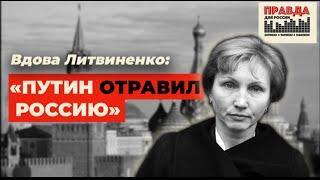 Вдова Литвиненко: "Путин отравил Россию"