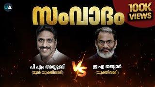 LIVE Debate | EA Jabbar v/s PM Ayyoob Moulavi | ഇ. എ ജബ്ബാർ - അയ്യൂബ് മൗലവി സംവാദം | Malappuram