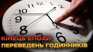 В Україні скасували перехід на "літній час": коли годинник переведуть востаннє?