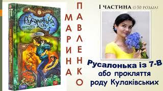 Русалонька із 7-В, або прокляття роду Кулаківських. Аудіокнига. Марина Павленко (І ч. 1-30 р.)