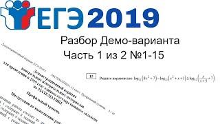 Разбор Демо-варианта ЕГЭ 2019 Часть 1 из 2