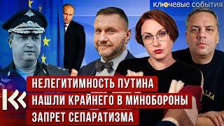 Нашли крайнего в Минобороны, нелегитимность Путина, запрет сепаратизма. Милов и Эггерт.