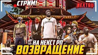 НУЖНО ПОГОВОРИТЬ! СТРИМ НА НЕКСТ РП -NEXT RP MTA|GTA V RP