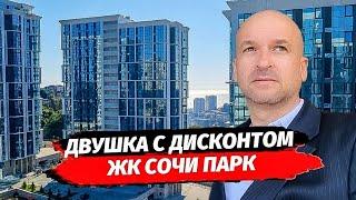 Двушка с дисконтом в ЖК Сочи Парк. Купить квартиру по срочной продаже в Сочи.