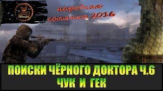 Сталкер Народная солянка 2016 Информация от монолитовцев. Поиски Чёрного доктора часть 6.