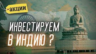 Почему Индия? ТОП-10 компаний для инвестиций | Солодин LIVE