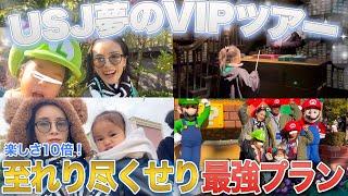 【３児連れ】話題のUSJの超VIPツアーを初体験‼︎とんでもない体験の全てをお見せします【30代40代親大歓喜】