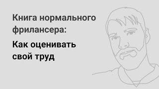 Как оценивать свой труд — «Книга нормального фрилансера» Егора Камелева