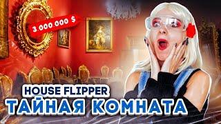 СЕКРЕТНАЯ КОМНАТА - ЛЮДКА стала МИЛЛИОНЕРОМ! ► House Flipper ► Хаус Флиппер ПРОХОЖДЕНИЕ