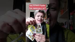 чому ПЕРЕМОГА України буде перенесена в часі? // таролог Irina Klever