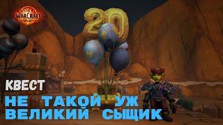 Квест Не такой уж великий сыщик | World of Warcraft 20th Anniversary