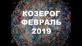 Козерог. Важные события февраля. Таро прогноз на февраль 2019 г.