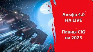 Star Citizen - Альфа 4.0 вышел в РЕЛИЗ | Планы Криса Робертса на 2025