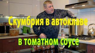 Делаем вкусную скумбрию в томатном соусе. Автоклав