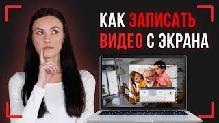 ЭТО Сможет Сделать Каждый! Запись Видео с Экрана Windows 10