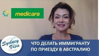 КАК УСТРОИТЬ НОВУЮ ЖИЗНЬ В АВСТРАЛИИ - Переезд в Австралию - MEDICARE| от Sydney Visa |0+