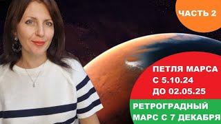 ЧАСТЬ 2.ПЕТЛЯ МАРСА С 5 ОКТЯБРЯ 24Г. ЛЕВ,ДЕВА, ВЕСЫ, СКОРПИОН, СТРЕЛЕЦ, КОЗЕРОГ, ВОДОЛЕЙ, РЫБЫ.