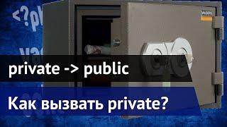 Как вызвать private метод в PHP, находящегося в другом классе