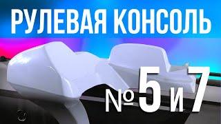 РУЛЕВАЯ КОНСОЛЬ № 5 и 7 для надувной лодки пвх РИБ из стеклопластика River Boats