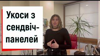 Укоси з сендвіч-панелей в Києві огляд від ©Твоє вікно Чому варто замовити укоси з сендвіч-панелей