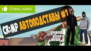 GTA:CRMP(По сети) #11-Автоподстава!