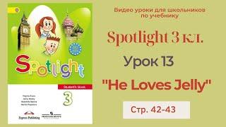 Spotlight 3 класс (Спотлайт 3) Английский в фокусе 3кл./ Урок 13  "He Loves Jelly" стр.42-43