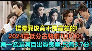 楊冪龔俊竟不是最差的！鞠婧祎劉學義第7？2024最低分古裝劇TOP10！侯明昊陳都靈第5，許凱虞書欣第4？第一名漏洞百出，質感奇差，只有3.7分！#刘学义 #侯明昊 #虞书欣 #杨幂 #鞠婧祎