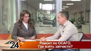 Главные новости - Ремонт по ОСАГО. Где взять запчасти?