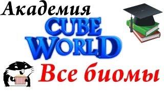 Академия Cube World: Коротко о биомах и их особенностях.