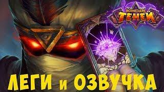 Возмездие теней Hearthstone: легендарные карты и их озвучка.