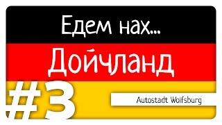 Едем нах... Дойчланд - Autostadt Wolfsburg - #3 - ЕнД