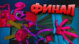 УНИЧТОЖИЛ МАМОЧКУ ФИНАЛ ВТОРОЙ ГЛАВЫ  Poppy Playtime Chapter 2