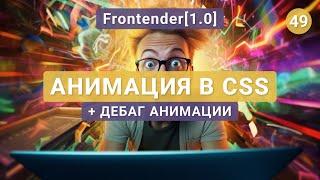 49. Frontender[1.0] Трансформация и анимация элементов. CSS Transform, CSS Animation. Дебаг анимации