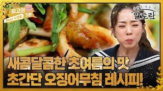 [최고의 5분_알토란] 건강한 초여름의 맛! 간단하게 만드는 오징어무침!