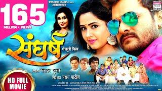 SANGHARSH  | #Khesari Lal Yadav, #Kajal Raghwani | #Bhojpuri FULL HD MOVIE