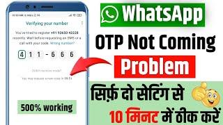 WhatsApp OTP Verification Code Not Coming | WhatsApp Verification Code Problem