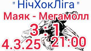 Маяк-Мегамолл 3:1 НХЛ Вінниця  Україна  Льодовий Клуб  Хокей з шайбою  4.03.2025