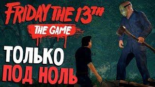 ДЖЕЙСОН РЕШИЛ ВСЕХ ПОДСТРИЧЬ - Friday 13th The Game (пятница 13 игра на русском) #88