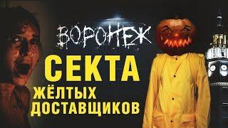 Жёлтые доставщики. Русский Halloween. Воронежская мясорубка.