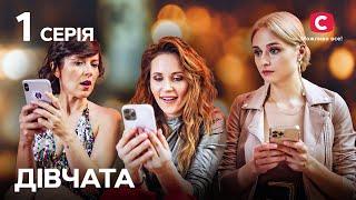 Сериал Девчата 1 серия | СЕРИАЛЫ | УКРАИНЫ | МЕЛОДРАМЫ | ЛУЧШИЕ ФИЛЬМЫ ПРО ЛЮБОВЬ