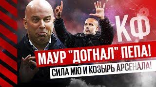 КФ! Маур "догнал" Пепа !Сила МЮ и мощь Арсенала! Ливерпуль - боги!