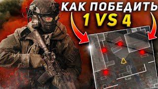 КАК ВЫИГРАТЬ 1 VS 4 ? ВАРЗОН WARZONE ГАЙД