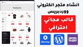 انشاء متجر الكتروني ووردبريس احترافي بقالب مجاني Blocksy