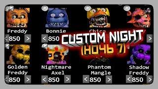 EXTRA + CUSTOM NIGHT 7!  Fnaf Ultimate Edition Прохождение #4