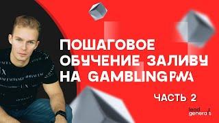 Обучение заливу на Gambling PWA пошагово. Часть 2: привязка рекламного кабинета