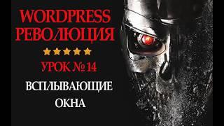 Всплывающая форма обратной связи wordpress. Всплывающее окно вордпресс